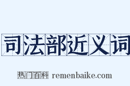 司法部近义词是什么意思的图片